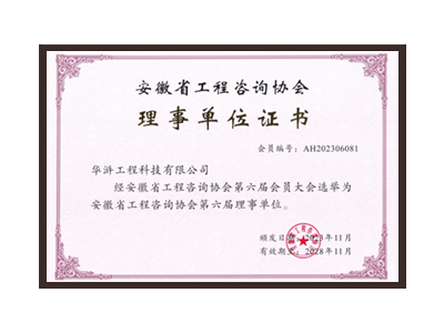 宿州安徽省工程咨询协会理事单位